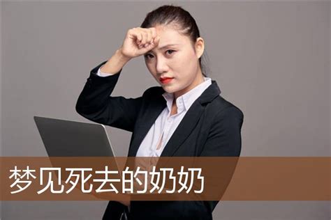 夢見死去的奶奶|周公解梦梦见死去的奶奶是什么意思